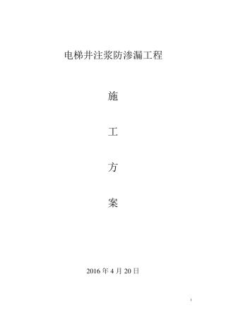 电梯井注浆防渗漏施工方案