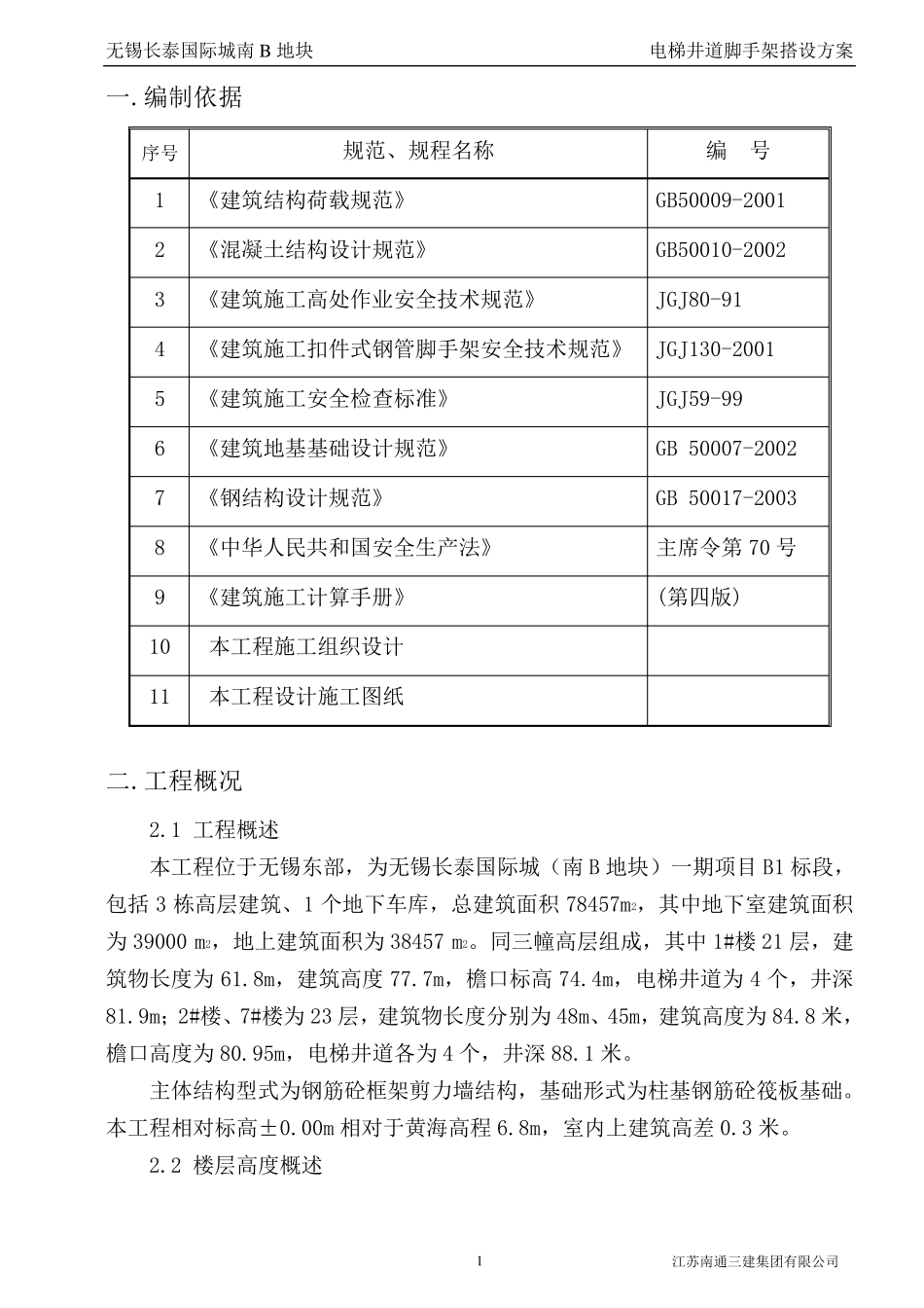 电梯井脚手架搭设方案_第1页