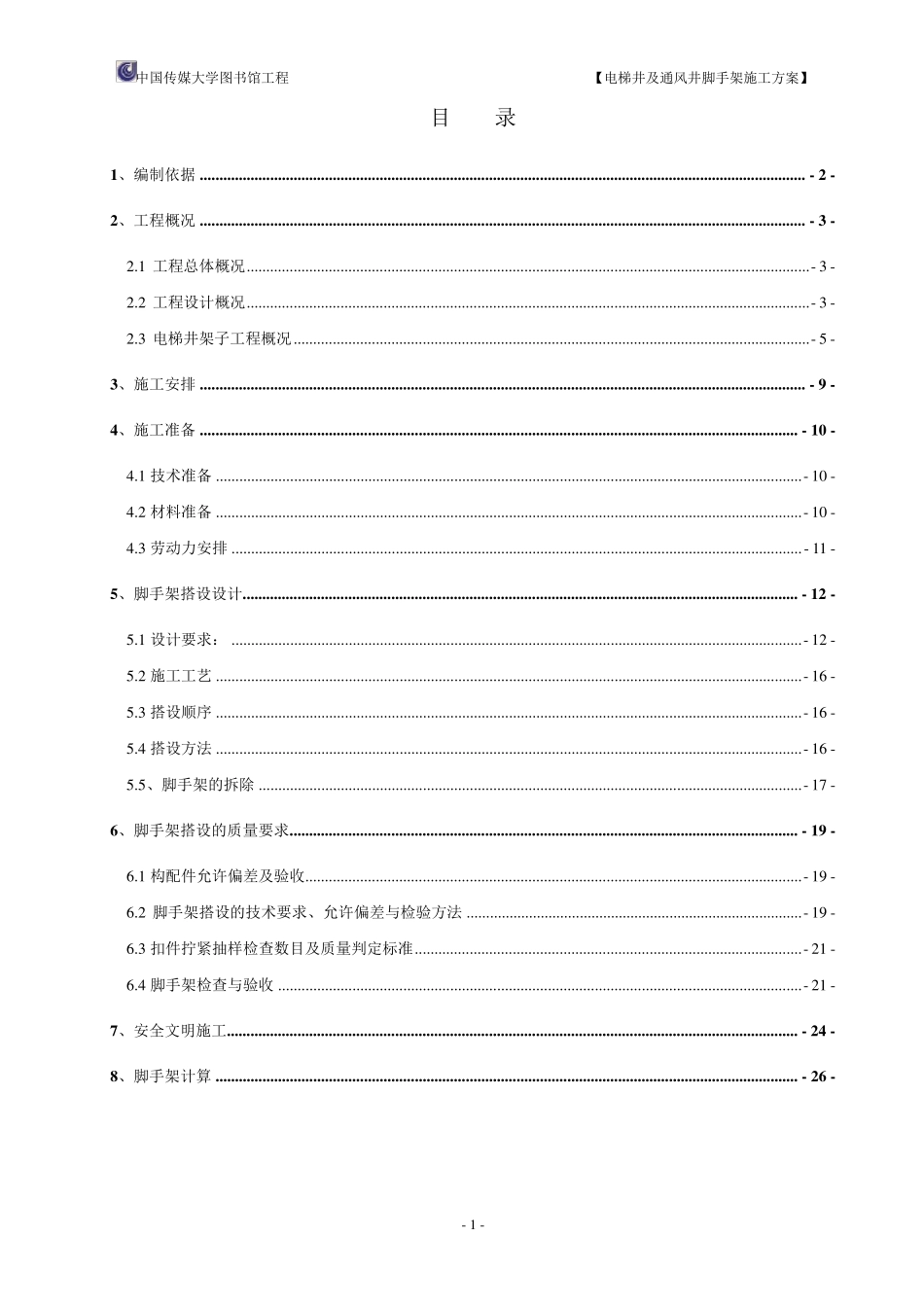 电梯井脚手架方案_第1页