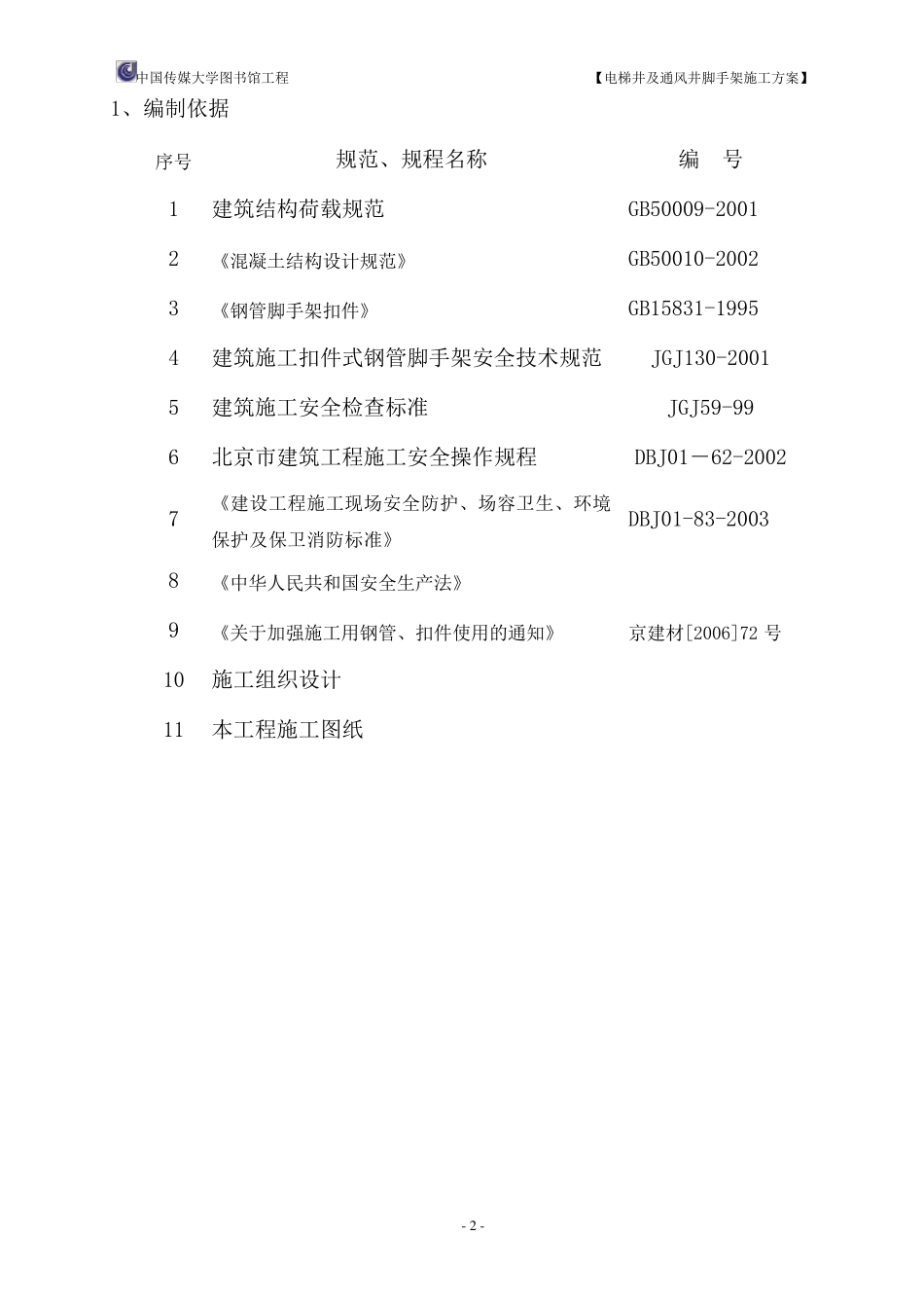 电梯井脚手架方案_第2页