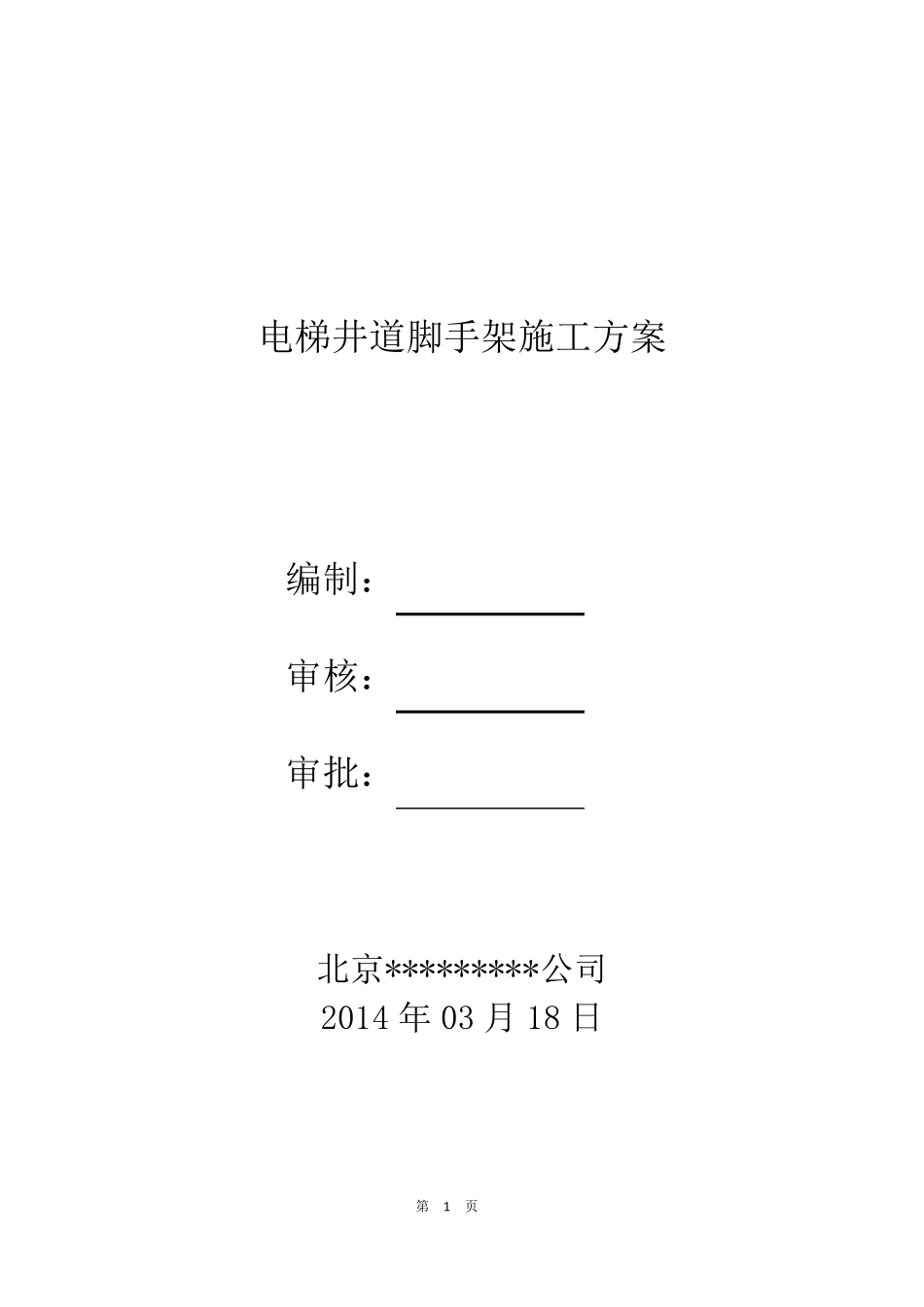 电梯井道脚手架搭设及拆除施工方案_第1页