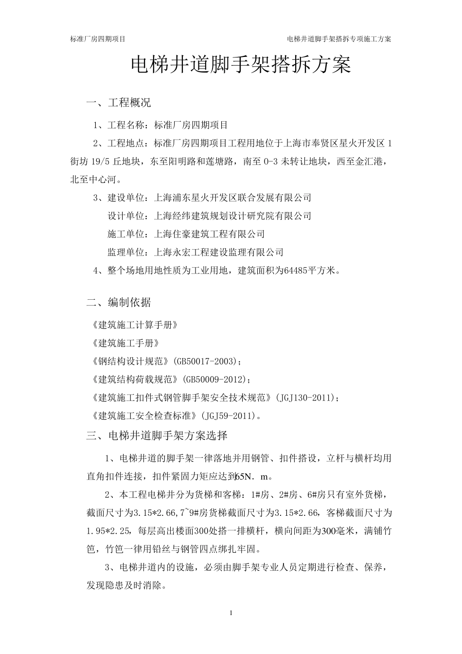 电梯井道脚手架施工方案_第1页