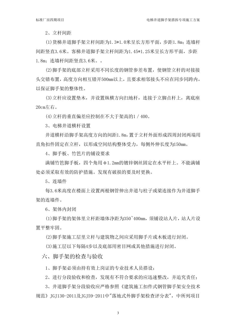 电梯井道脚手架施工方案_第3页