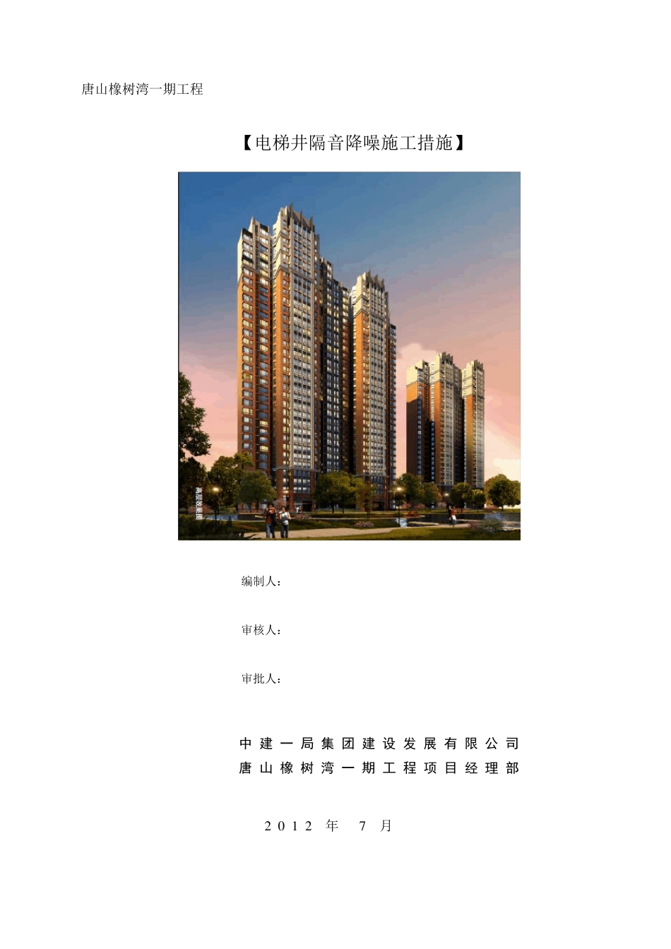 电梯井道隔音板施工工艺_第1页