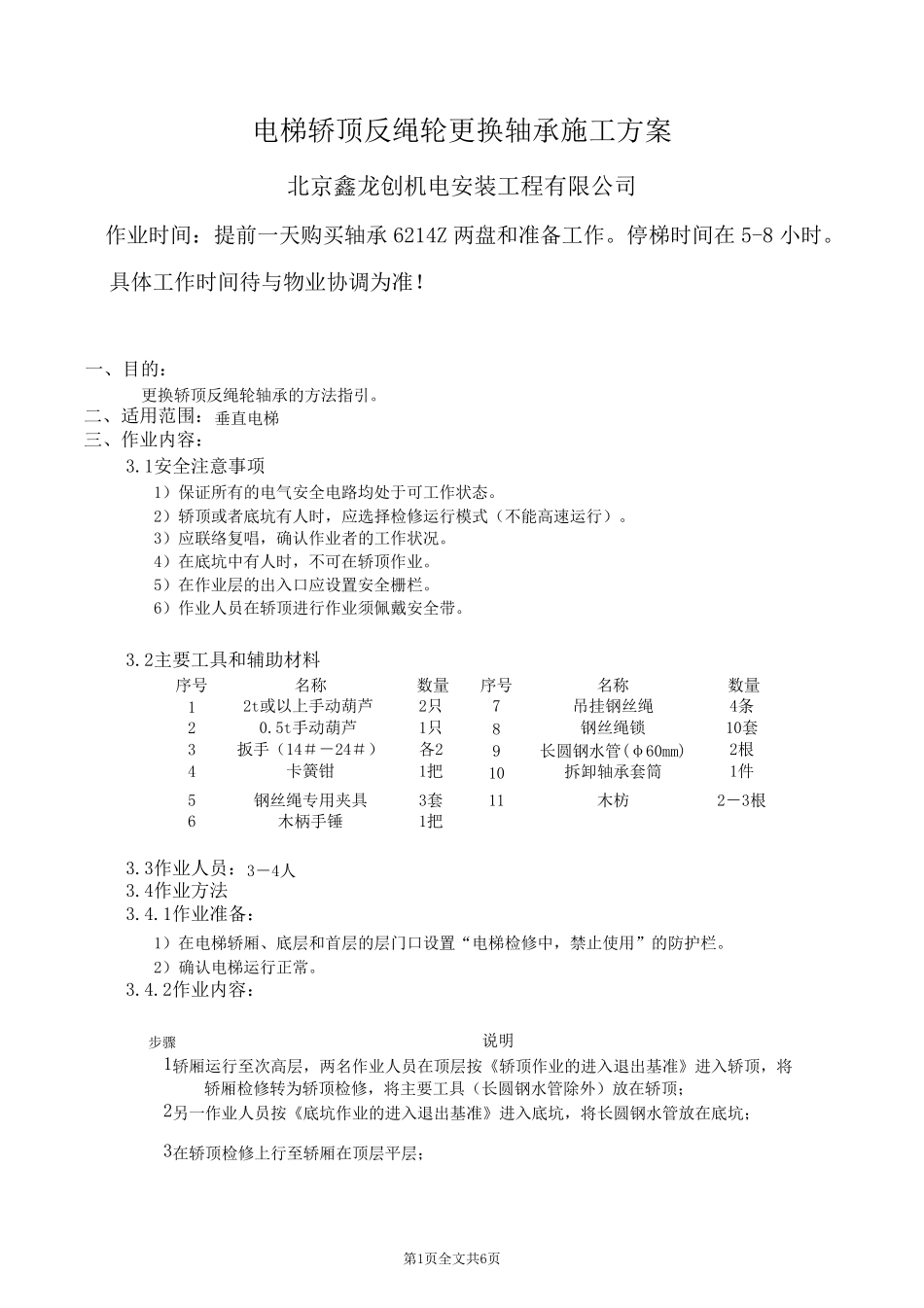 电梯井道顶部反绳轮和反绳轮轴承更换方法1_第1页