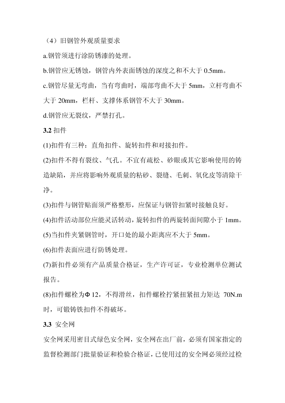 电梯井钢管安全防护搭设方案_第2页