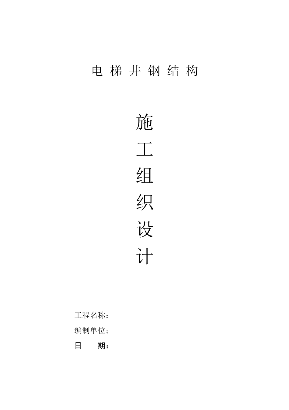 电梯井钢结构_第1页