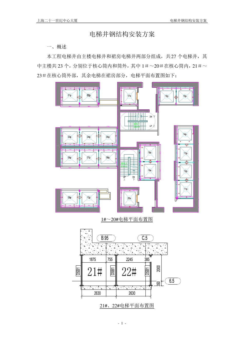 电梯井钢结构安装方案_第1页