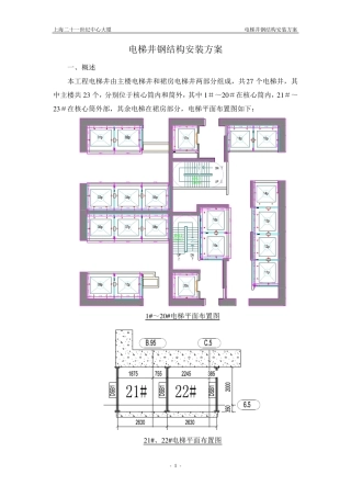 电梯井钢结构安装方案