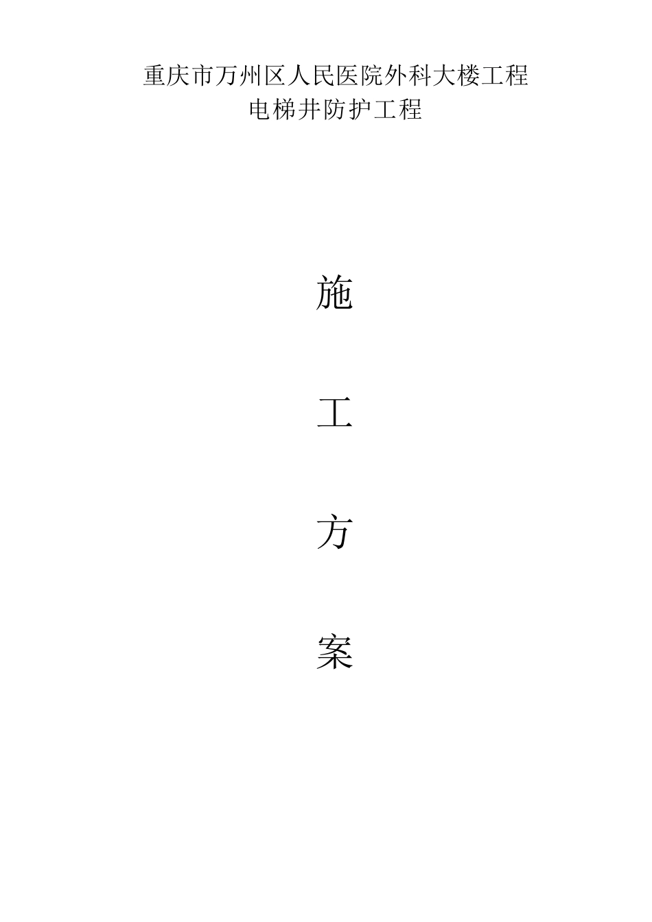 电梯井防护施工方案_第1页