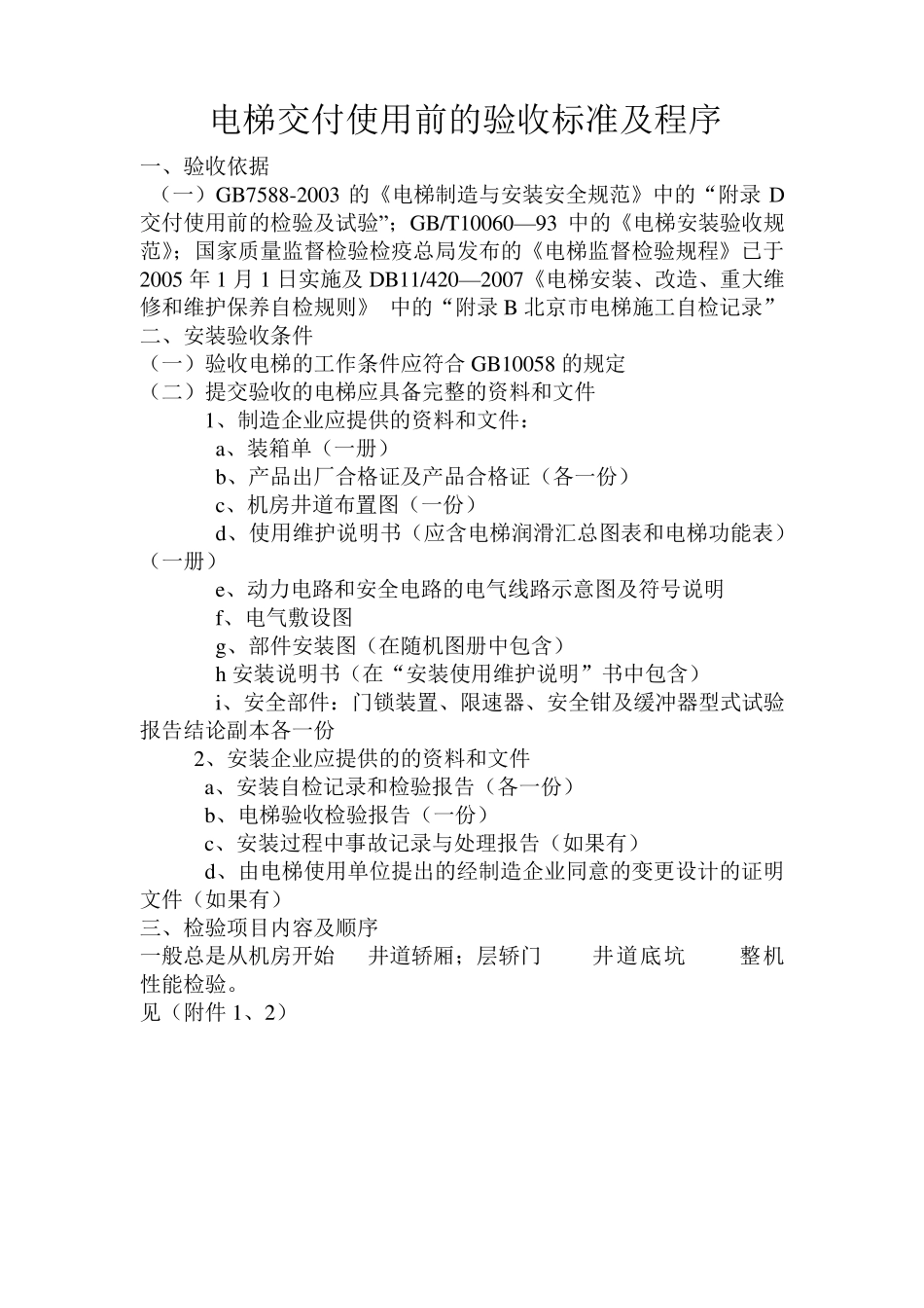 电梯交付使用前的验收标准及程序_第1页