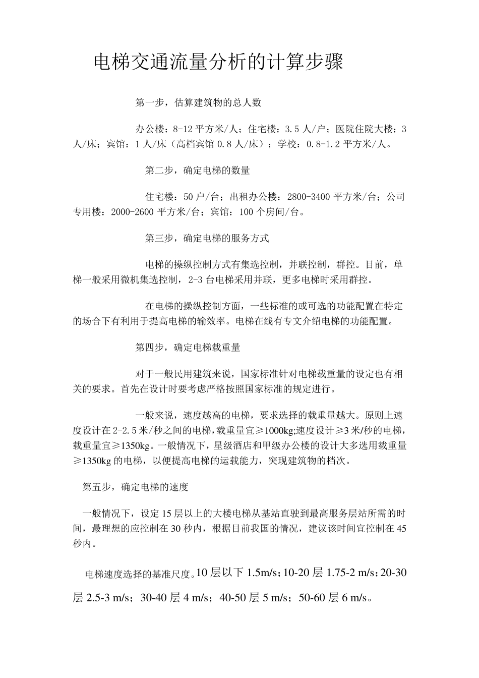 电梯交通流量分析的计算步骤_第1页