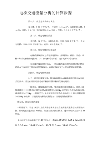 电梯交通流量分析的计算步骤