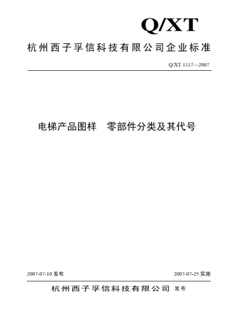 电梯产品图样零部件分类及其代号