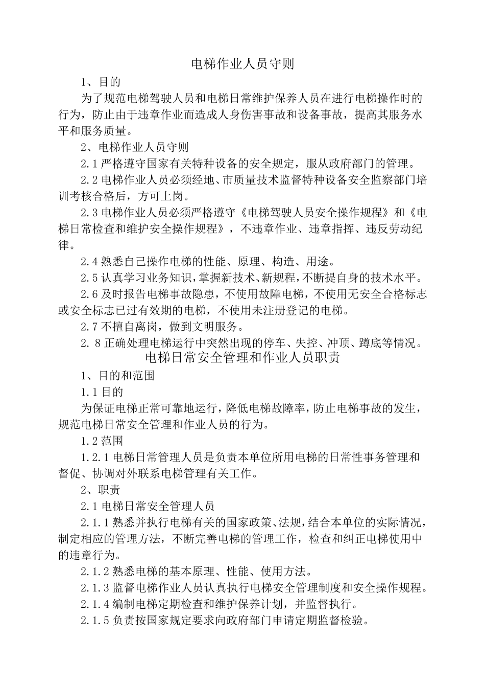 电梯作业人员守则_第1页