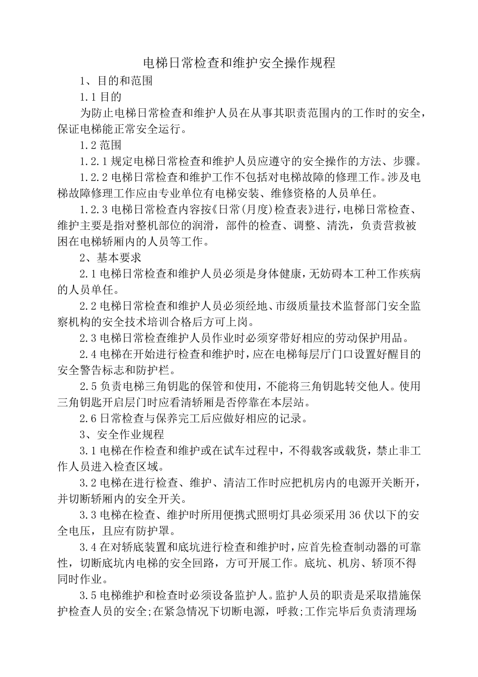 电梯作业人员守则_第3页