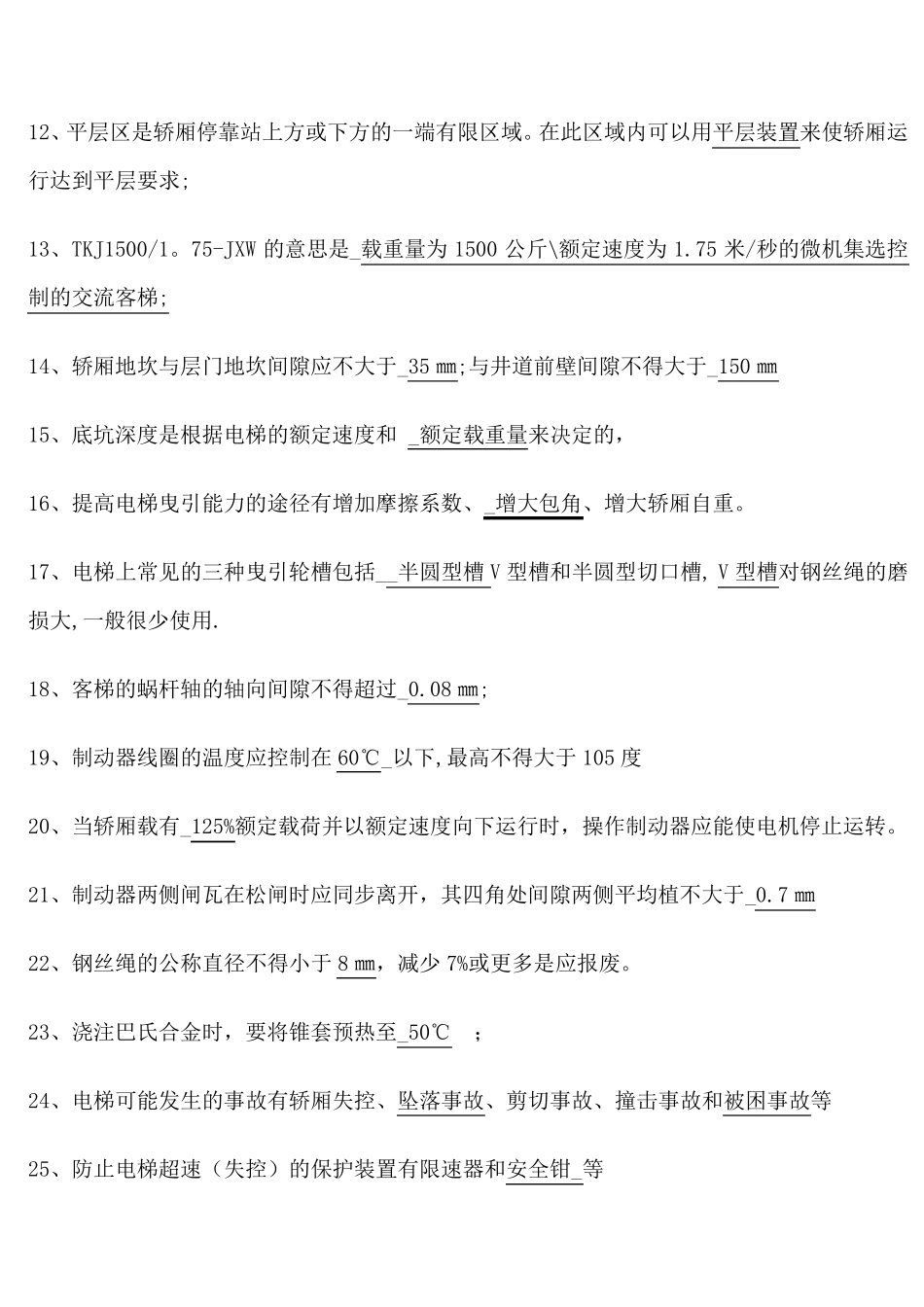 电梯作业人员考试试题_第2页