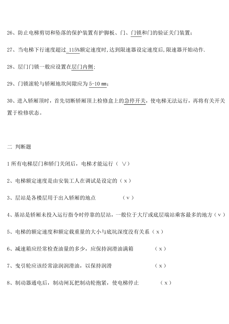 电梯作业人员考试试题_第3页