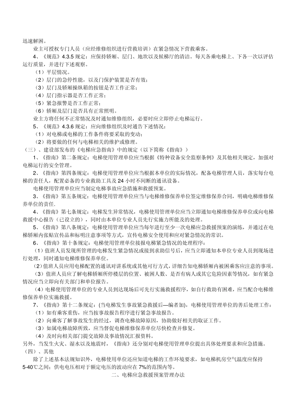 电梯使用与管理法规、标准、制度_第2页