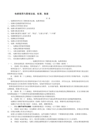 电梯使用与管理法规、标准、制度