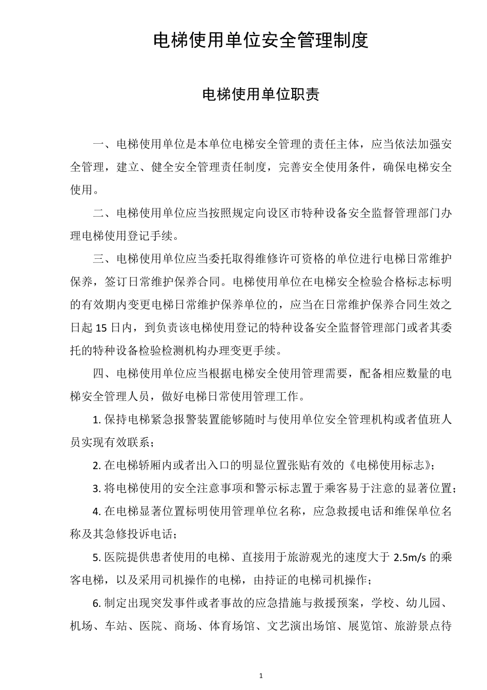 电梯使用单位安全管理制度_第1页