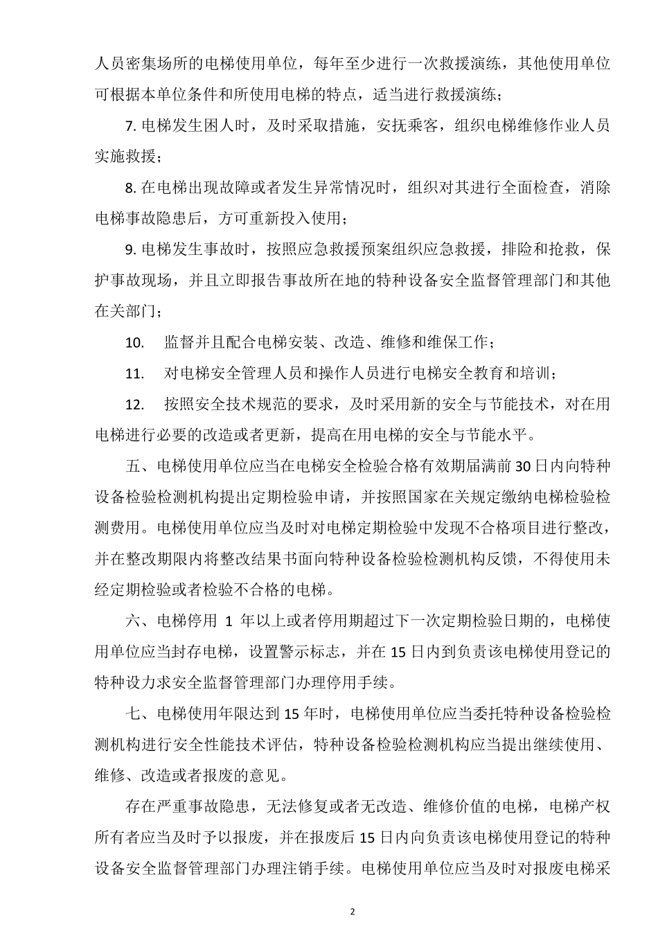 电梯使用单位安全管理制度_第2页