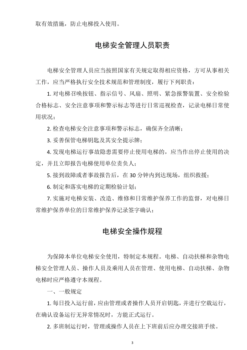 电梯使用单位安全管理制度_第3页