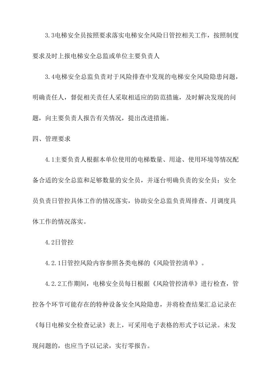 电梯使用单位安全风险日管控、周排查、月调度管理制度_第2页
