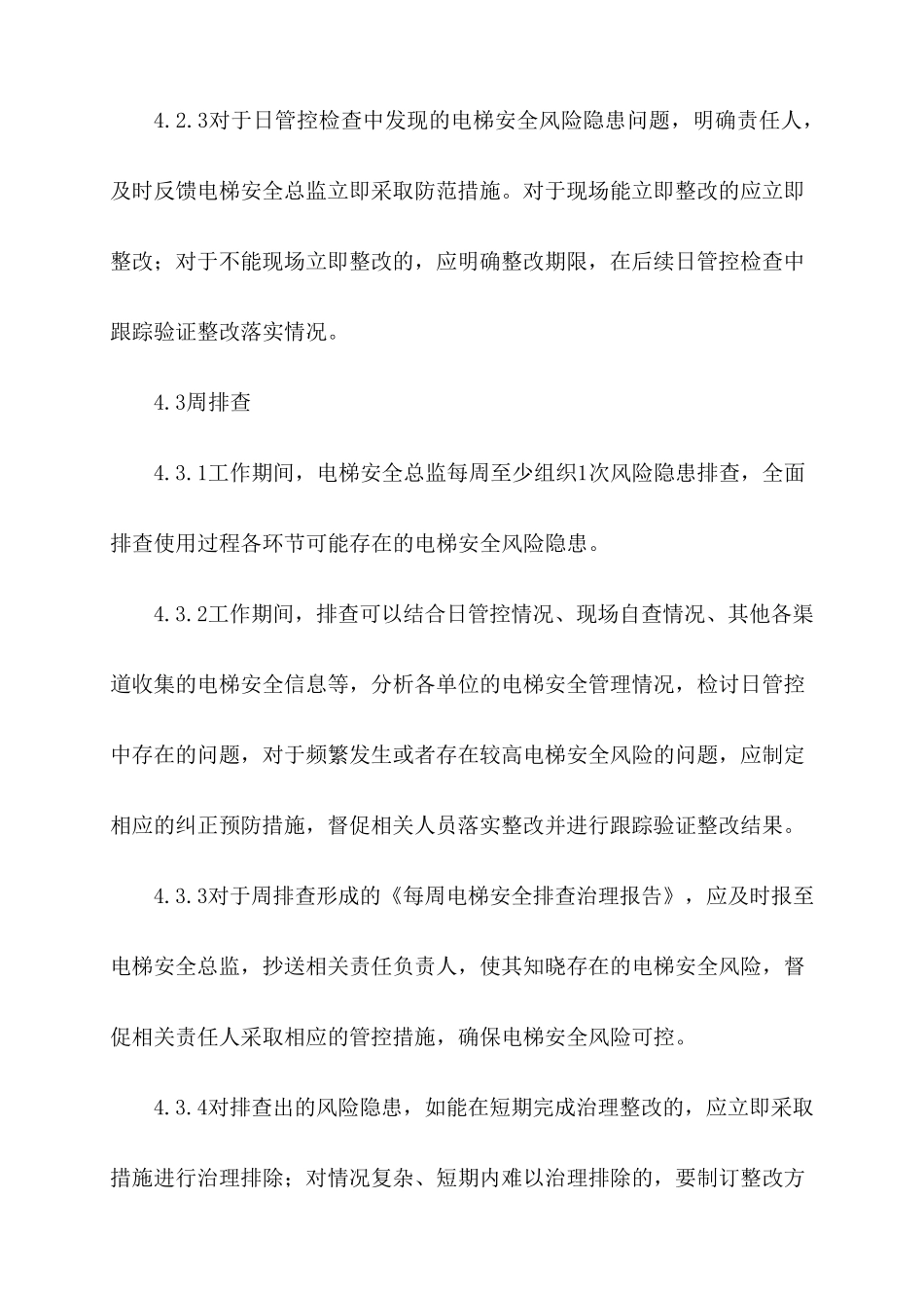 电梯使用单位安全风险日管控、周排查、月调度管理制度_第3页