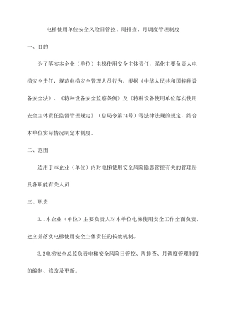 电梯使用单位安全风险日管控、周排查、月调度管理制度