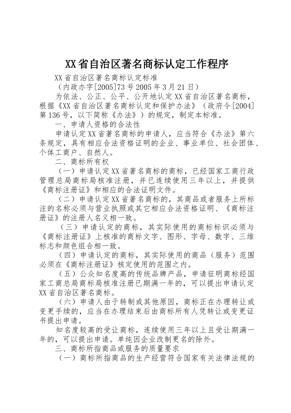 XX省自治区著名商标认定工作程序_第1页