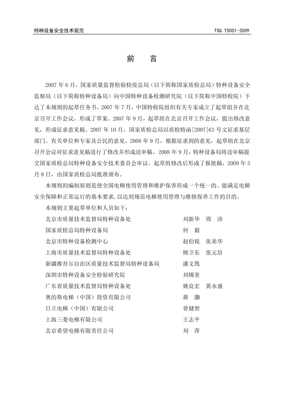 电梯使用管理与维护保养规则(TSGT50012009)1_第2页