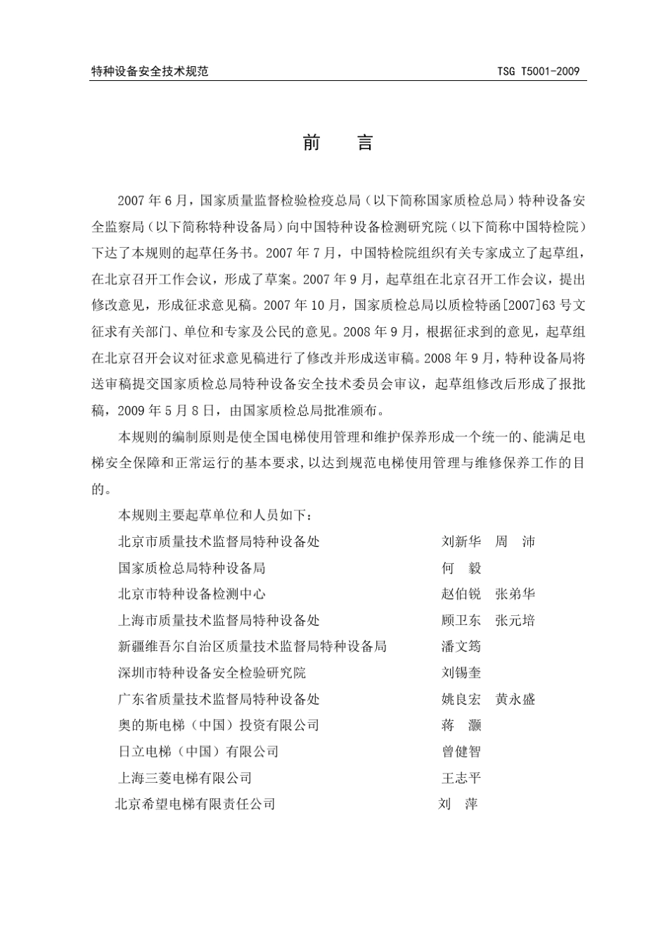 电梯使用管理与日常维护保养规则(国家)_第3页