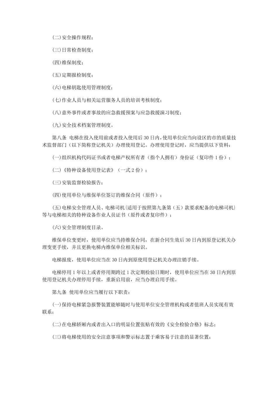 电梯使用管理与维护保养规则TSGT50012009_第2页