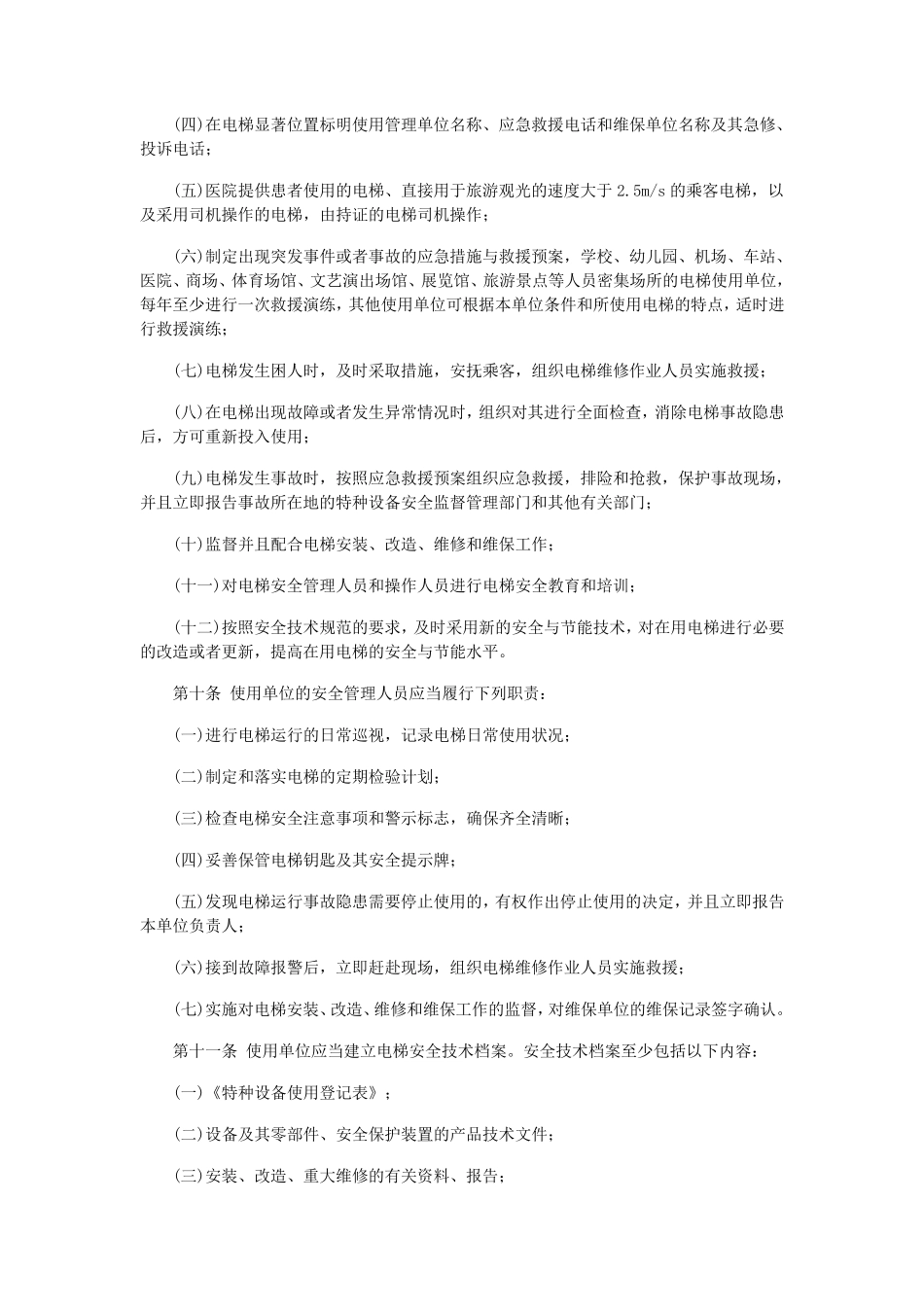 电梯使用管理与维护保养规则TSGT50012009_第3页