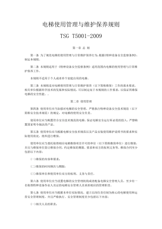电梯使用管理与维护保养规则TSGT50012009