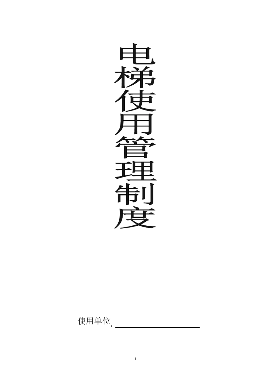 电梯使用管理制度_第1页