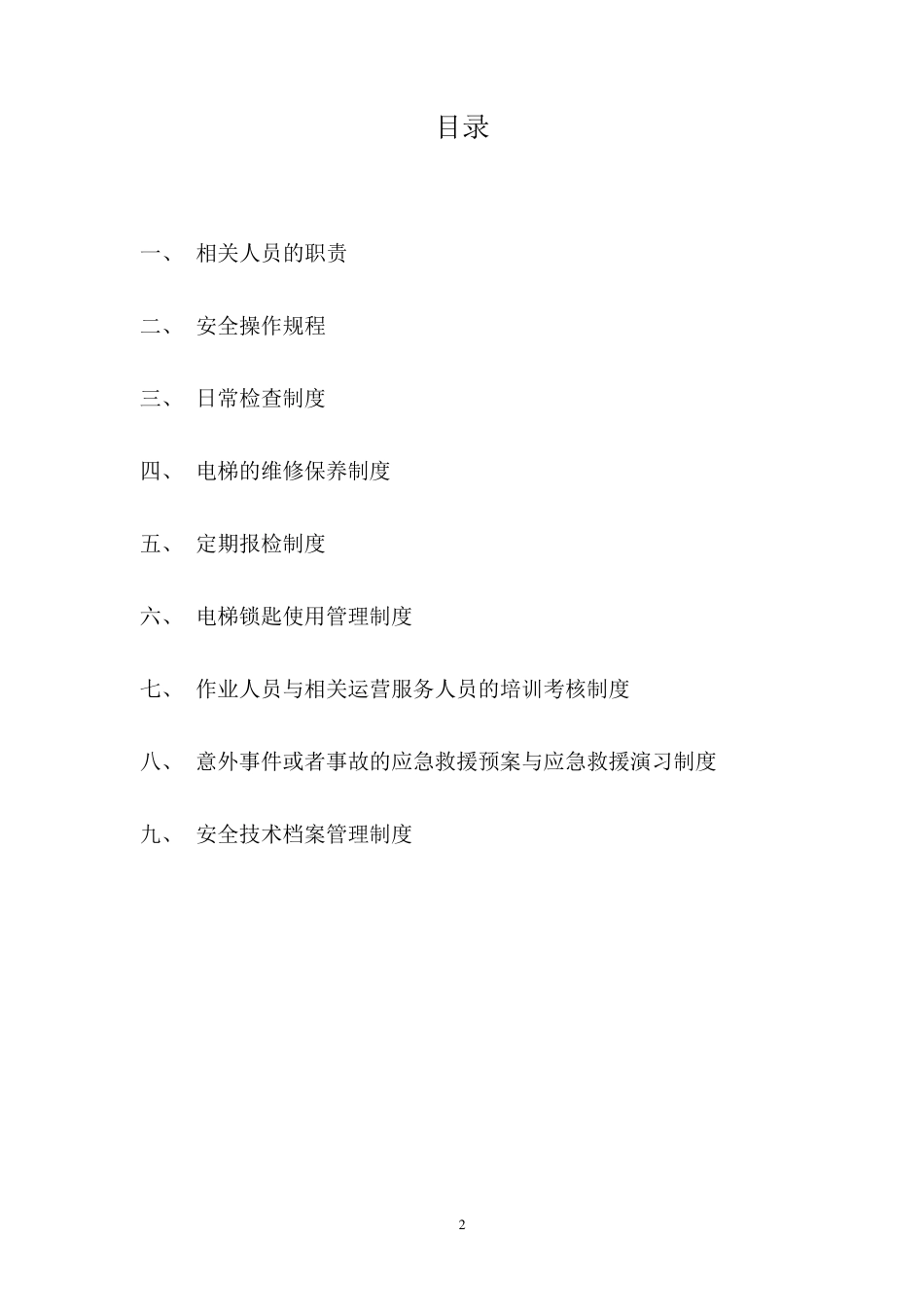 电梯使用管理制度_第2页