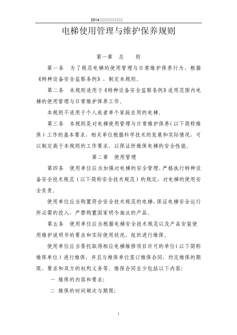 电梯使用维护保养规则_第1页