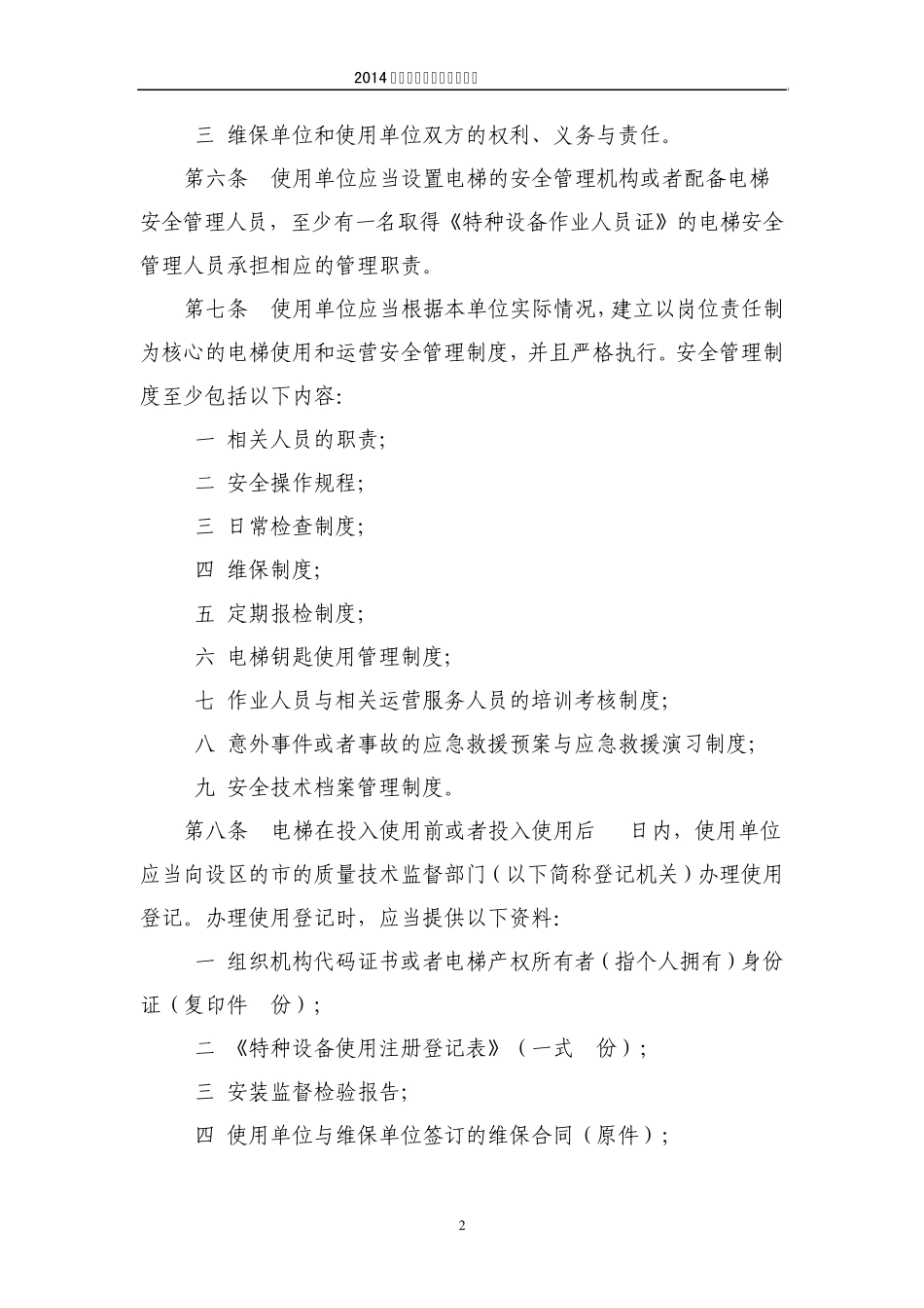 电梯使用维护保养规则_第2页