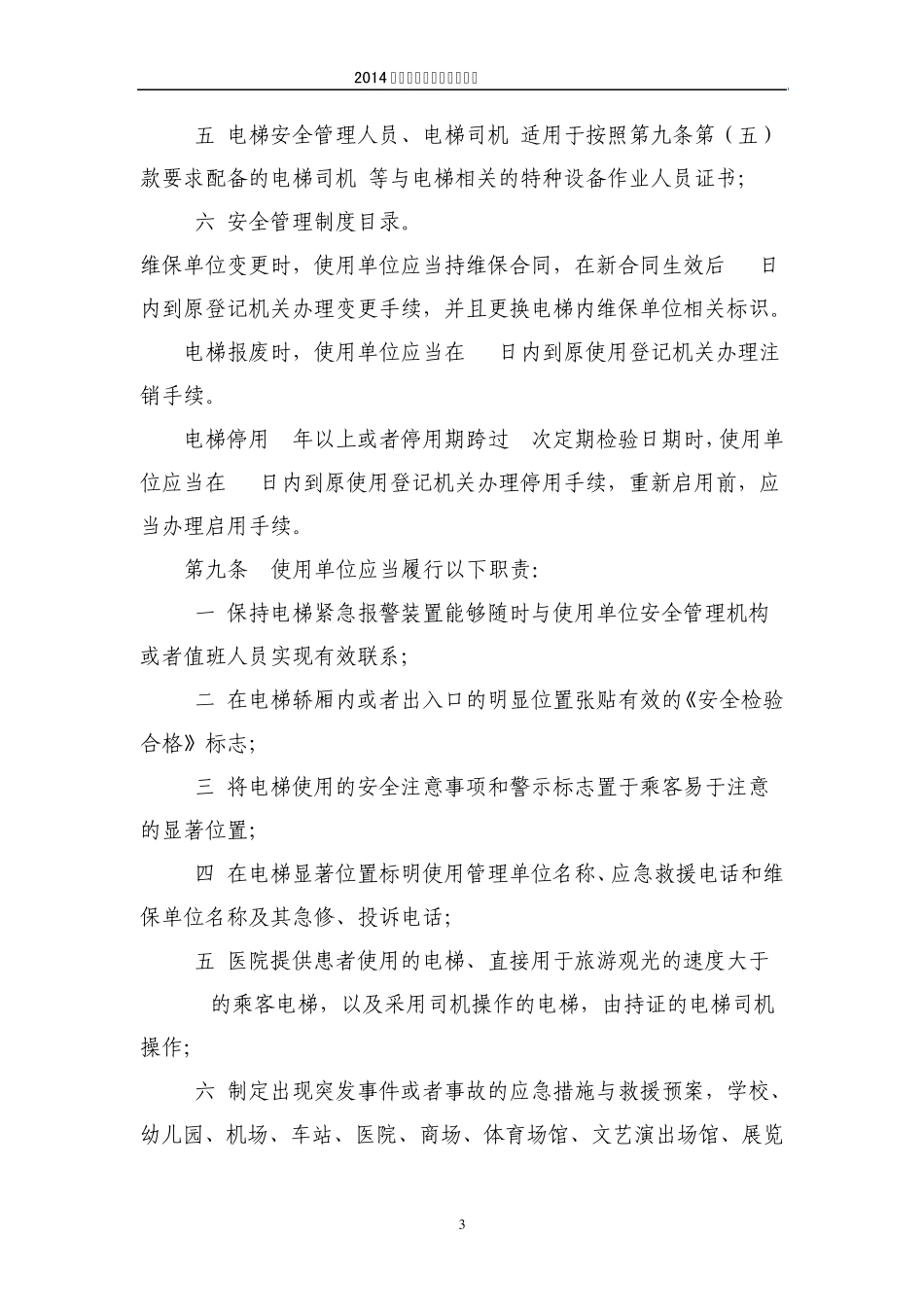 电梯使用维护保养规则_第3页