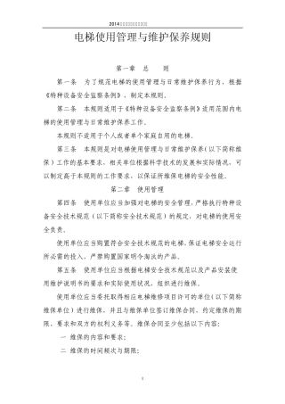 电梯使用维护保养规则