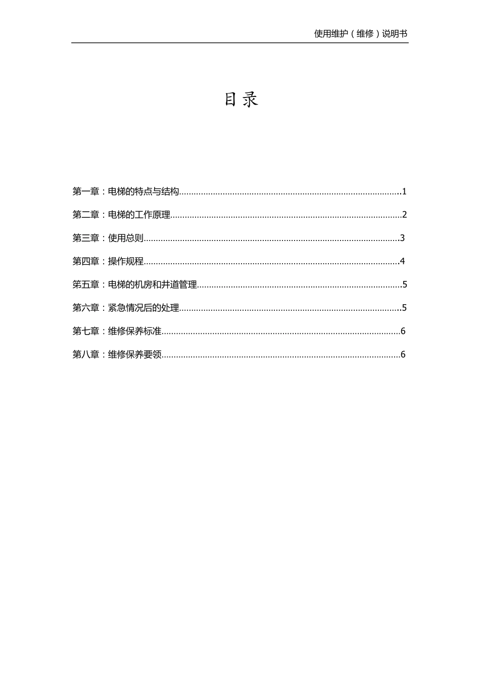 电梯使用维护说明书_第1页