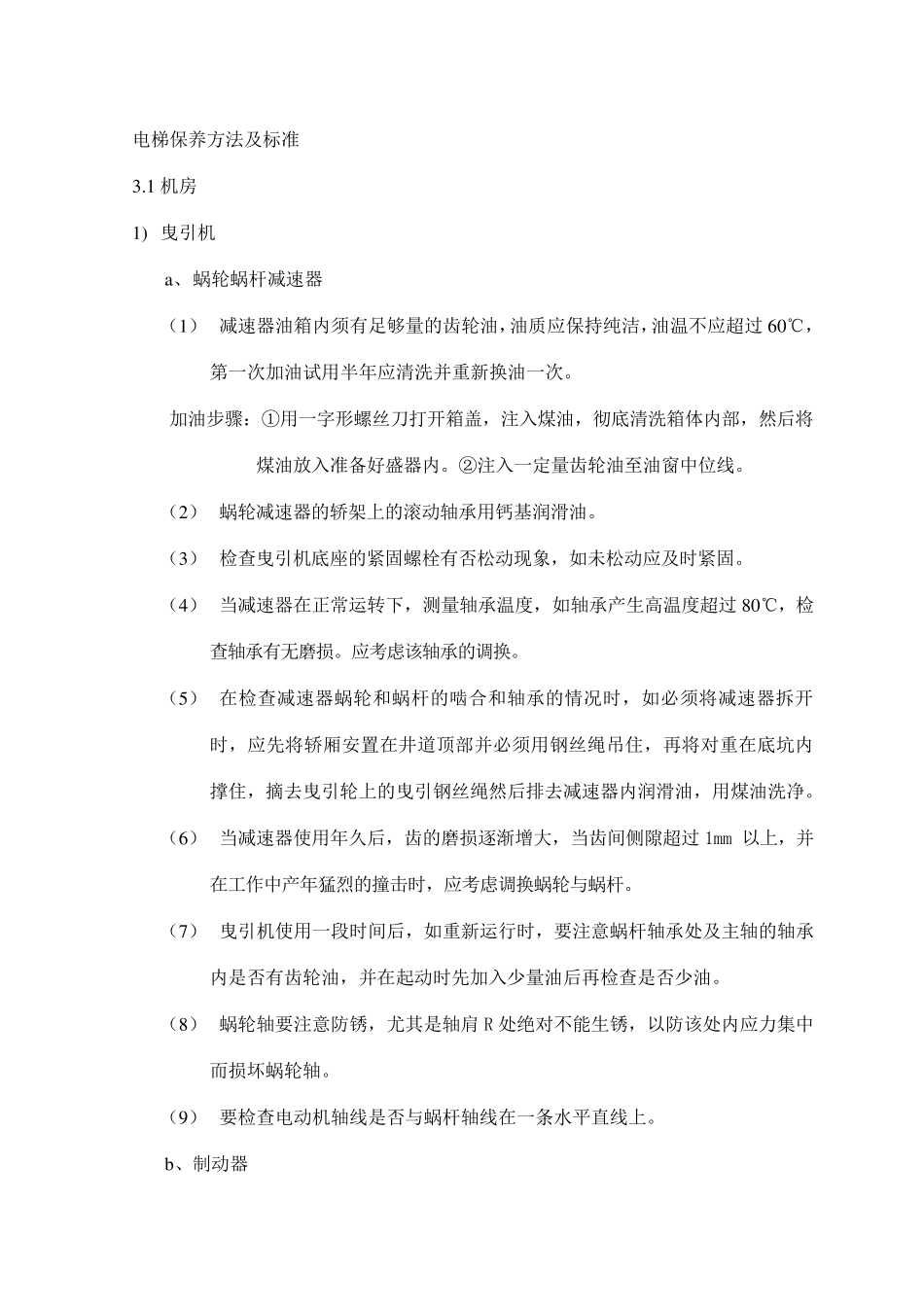 电梯保养方法及标准_第1页