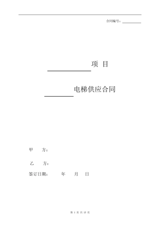 电梯供货合同范本