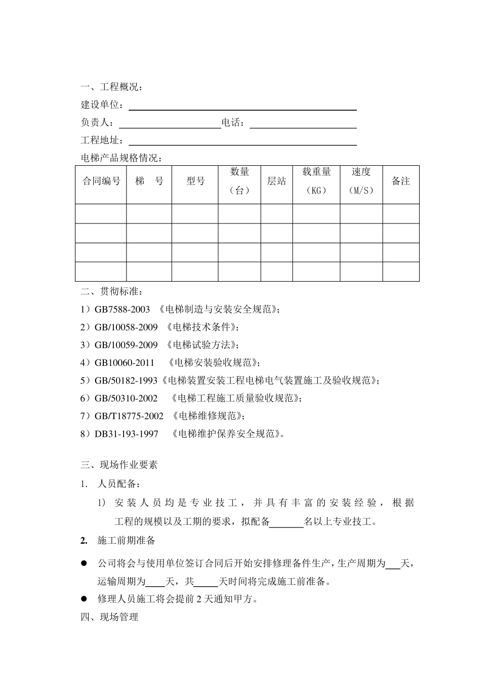 电梯修理施工方案_第2页