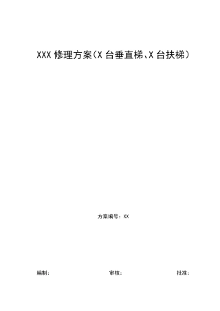 电梯修理施工方案