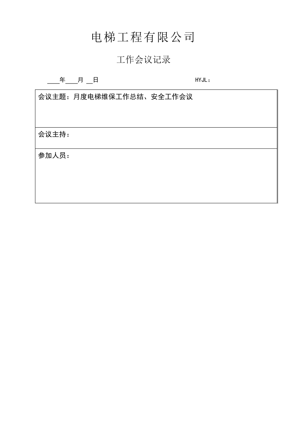 电梯公司工作会议记录_第2页