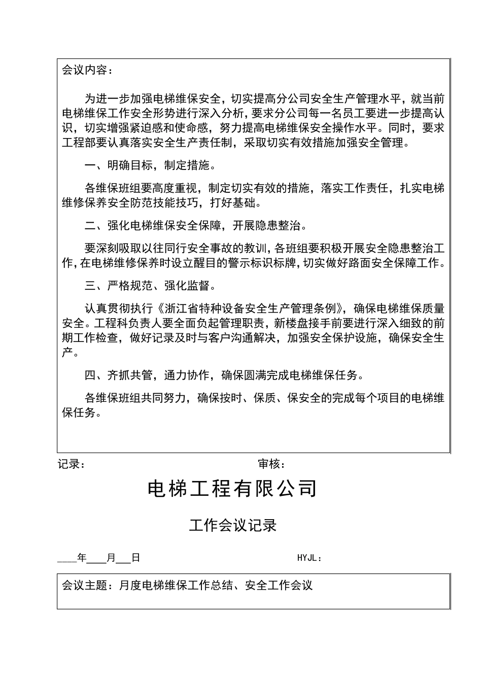 电梯公司工作会议记录_第3页