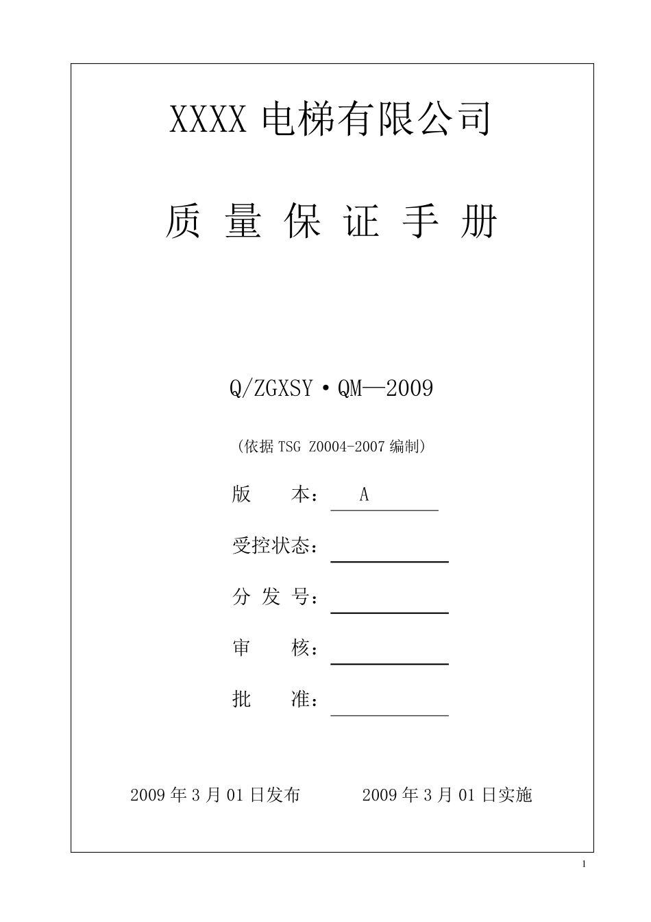电梯公司质量保证手册_第1页